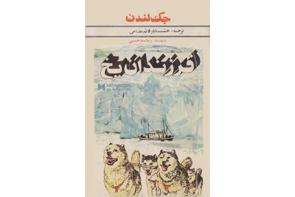 کتاب فرزندان یخ - کتابخانه مجازی واتیکان