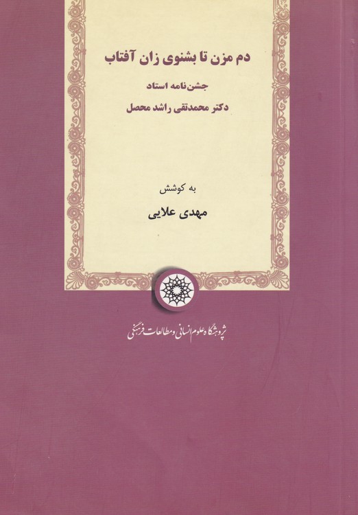 خرید کتاب دم مزن تا بشنوی زان آفتاب: جشننامه استاد دکتر محمدتقی راشد محصل — کتابسرای طه