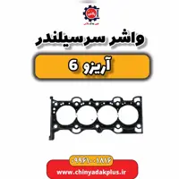 واشر سرسیلندر آریزو 6