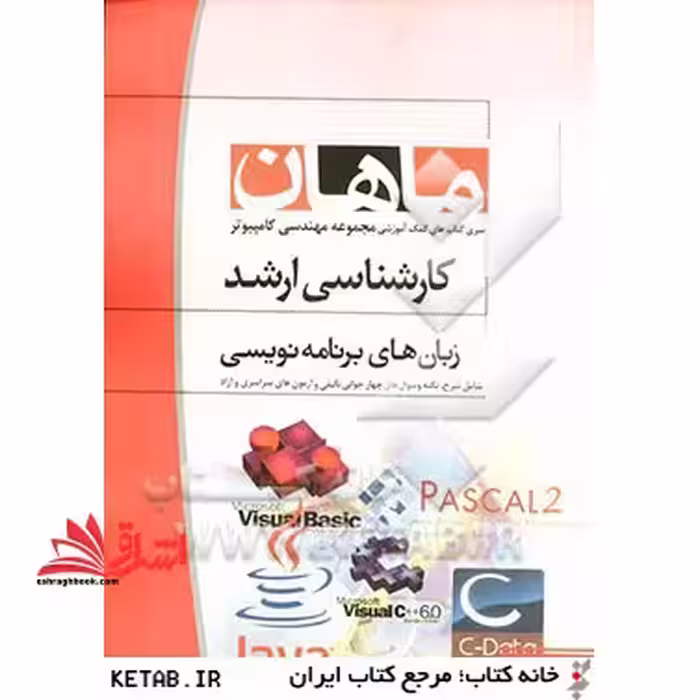 زبان های برنامه نویسی: مجموعه مهندسی کامپیوتر - فروشگاه کتاب اشراق