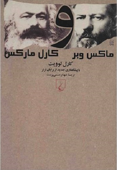 ماکس وبر و کارل مارکس