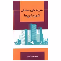 کتاب مقررات مالی و معاملاتی شهرداری ها اثر محمدعظیمی آقداش