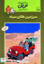 قیمت و خرید کتاب سرزمین طلای سیاه اثر هرژه | ایده بوک