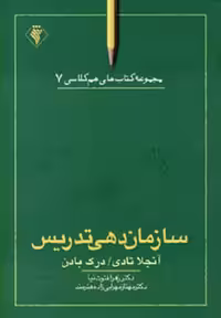 سازمان دهی تدریس (هم کلاسی 7)