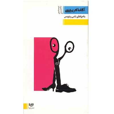 کتاب ماجراهای تامی و توپنس اثر آگاتا کریستی