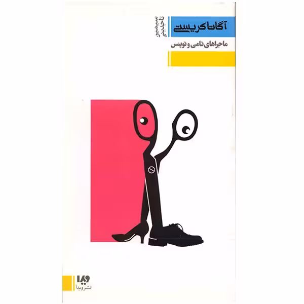 کتاب ماجراهای تامی و توپنس اثر آگاتا کریستی
