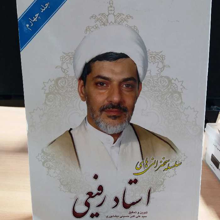 کتاب سلسله سخنرانی استاد رفیعی جلد 4