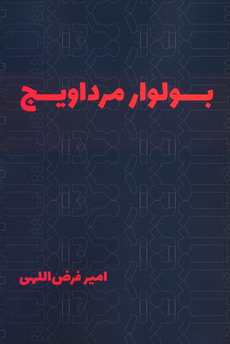بولوار مرداویج - ناشربوک | خرید آنلاین کتاب