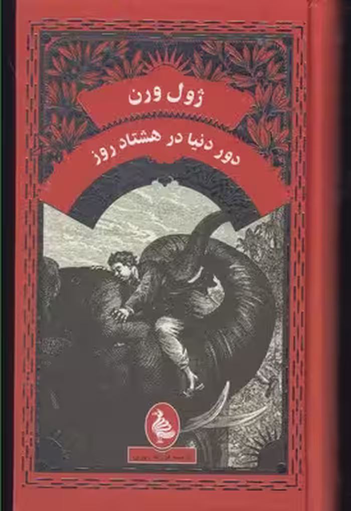 ژول ورن(دوردنیادرهشتادروز)آفرینگان ^