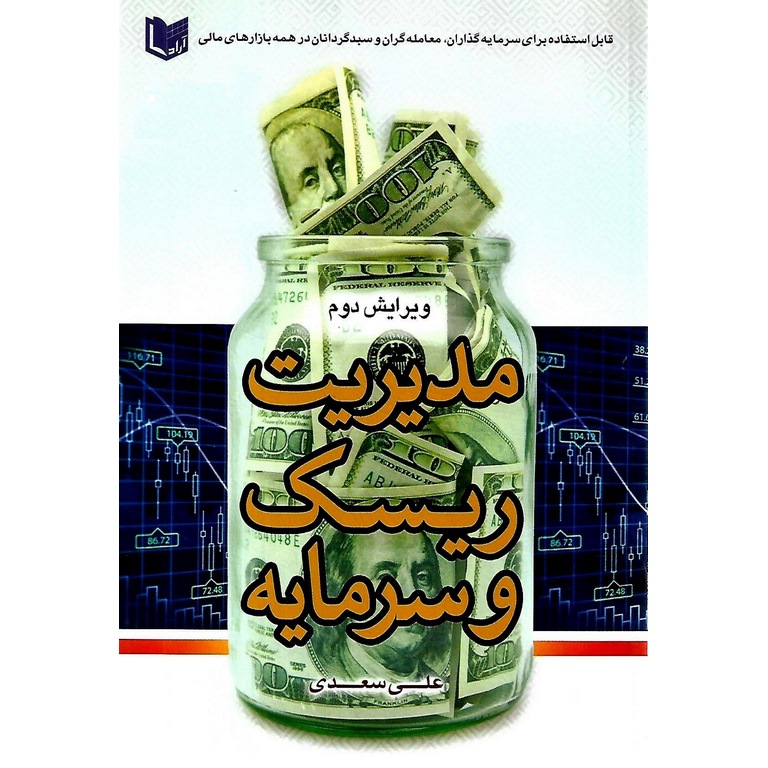 مدیریت ریسک و سرمایه (ویرایش دوم)