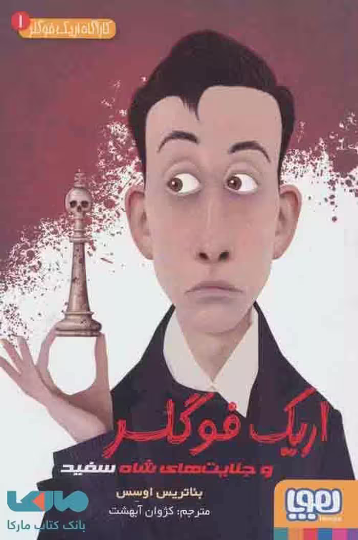کارآگاه اریک فوگلر 1 (اریک فوگلر و جنایت های شاه سفید) هوپا