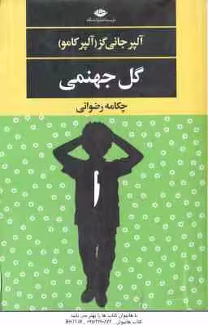 گل جهنمی ( آلپر جانی گز – چکامه رضوانی )