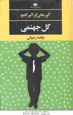 گل جهنمی ( آلپر جانی گز – چکامه رضوانی )