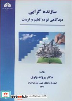 قیمت و خرید کتاب سازنده گرایی دیدگاهی نو در تعلیم و تربیت | ایده بوک