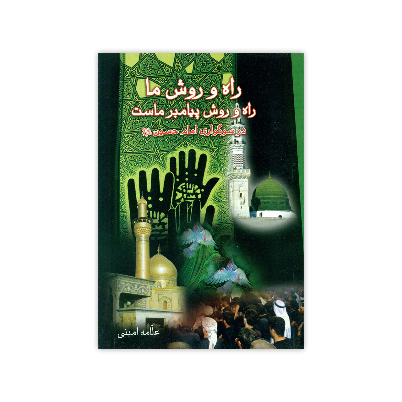 کتاب راه و روش ما راه و روش پیامبر ماست اثر علامه امینی انتشارات دارالعلم