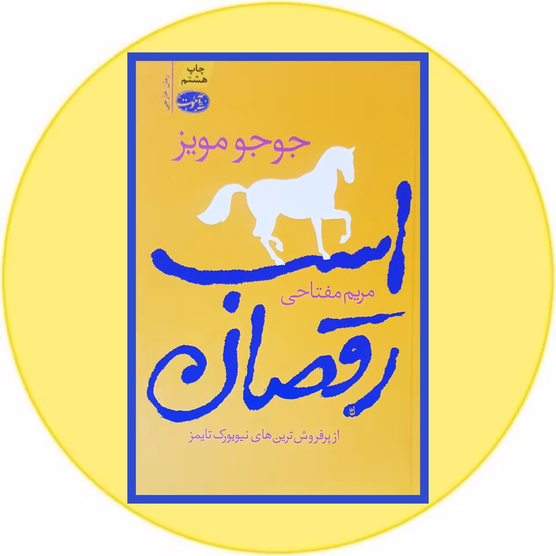 کتاب اسب رقصان- خرید با تخفیف چهل درصد ازکتاب دایره قهوه ای -