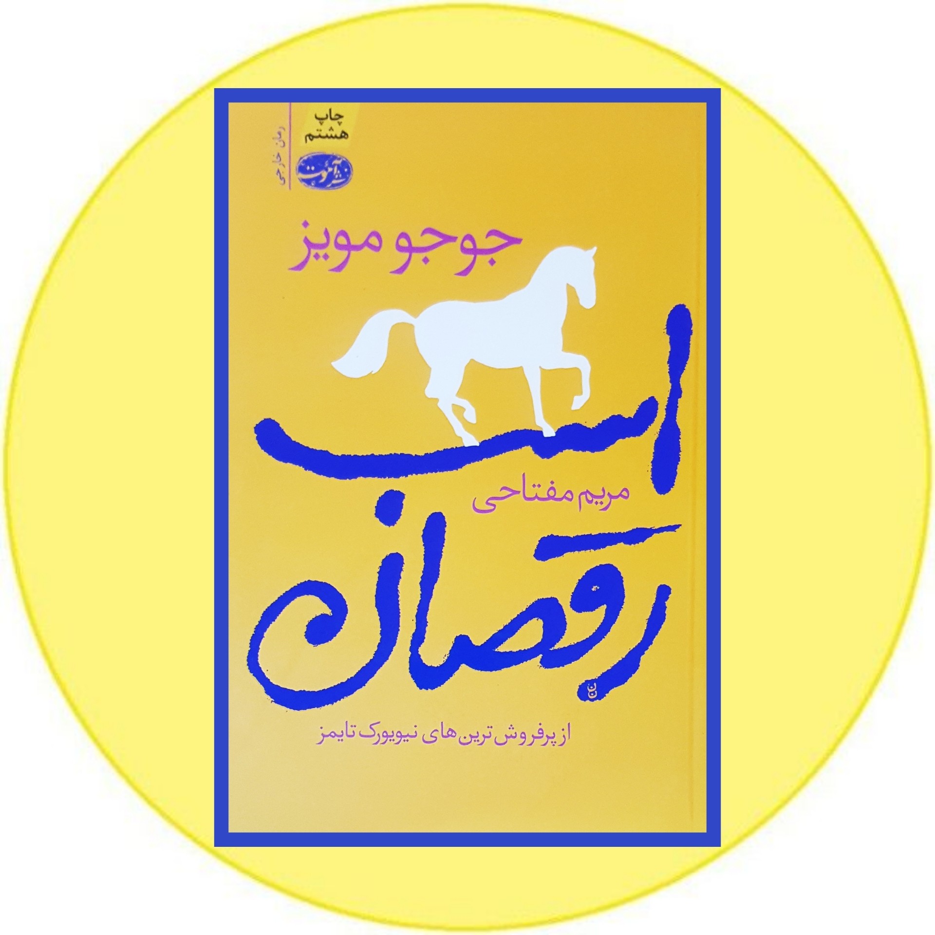 کتاب اسب رقصان- خرید با تخفیف چهل درصد ازکتاب دایره قهوه ای -