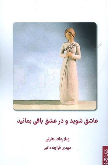 عاشق شوید ودر عشق باقی بمانید