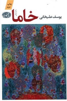 خاما - کتابفروشی کوچه کتاب