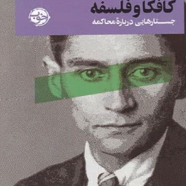 از چشم فلسفه 2: کافکا و فلسفه،جستارهایی دربارهی محاکمه