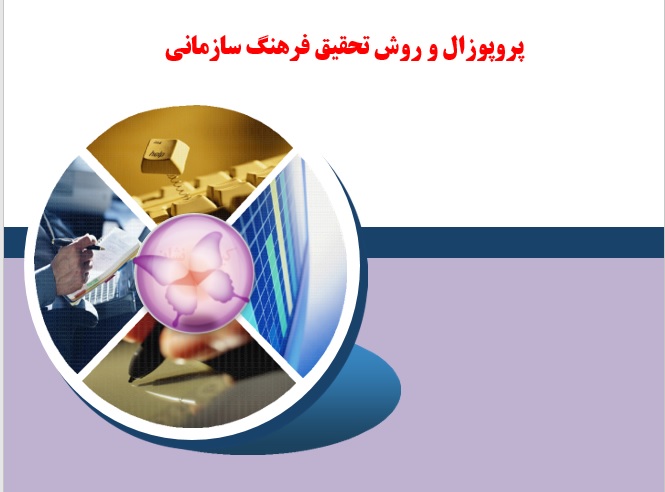 پروپوزال و روش تحقیق فرهنگ سازمانی