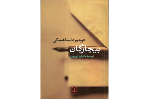 کتاب بیچارگان - فئودور داستایوسکی - کتابخانه مجازی واتیکان