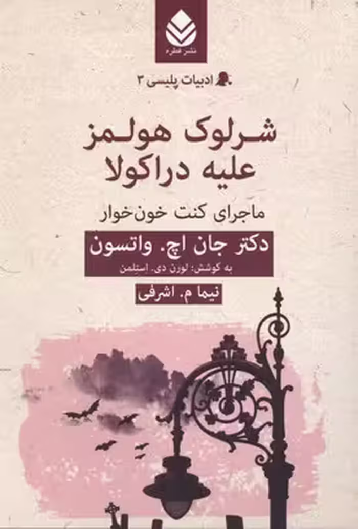 شرلوک هولمز علیه دراکولا