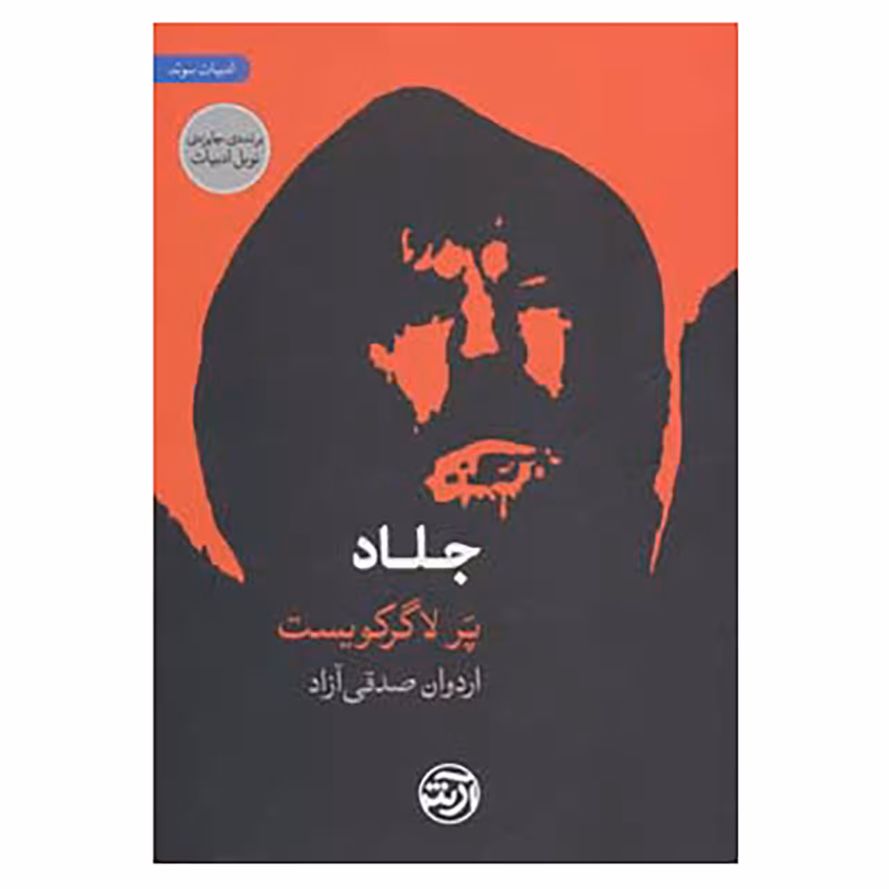 کتاب جلاد اثر پر لاگرکویست