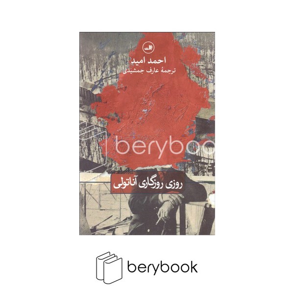 کتاب روزی روزگاری آناتولی / شمیز/ رقعی / ثالث