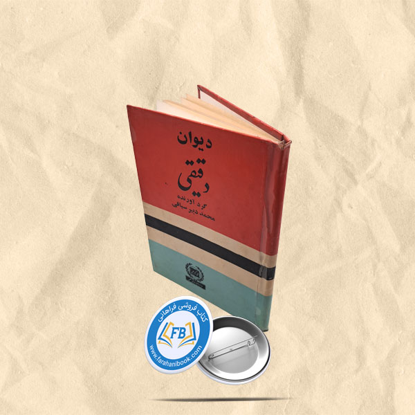 دیوان دقیقی