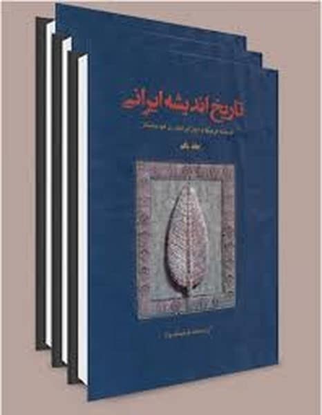 تاریخ اندیشه ایرانی بدون قاب - کتابفروشی کوچه کتاب