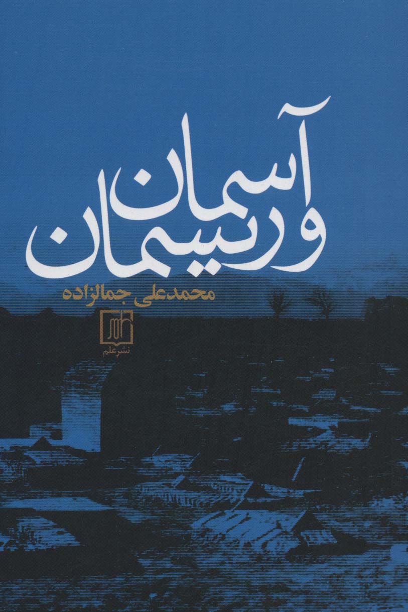 آسمان و ریسمان - ناشربوک | خرید آنلاین کتاب