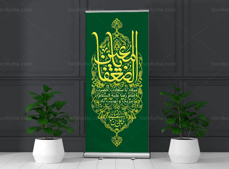 طرح بنر استند تبریک ولادت امام رضا علیه السلام | گرافیک با طعم تربچه