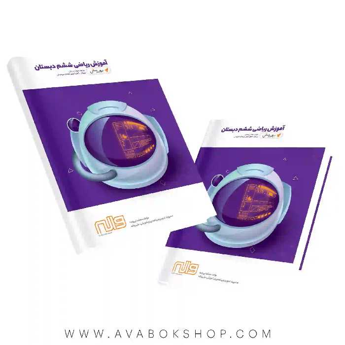 کتاب آموزش ریاضی ششم دبستان به روش واله