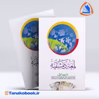 کتاب لمعه دمشقیه جلد دوم ترجمه علی شیروانی انتشارات دارالفکر