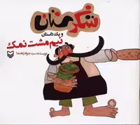 شکرستان و 1 داستان (نیم مشت نمک)