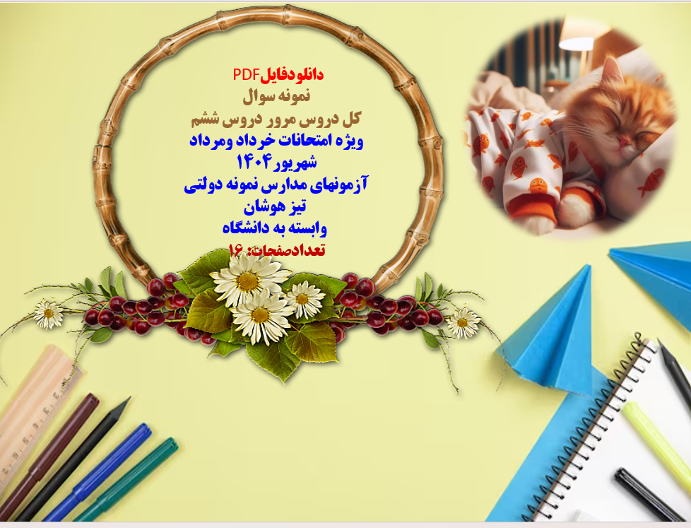 نمونه سوال  کل دروس مرور دروس ششم