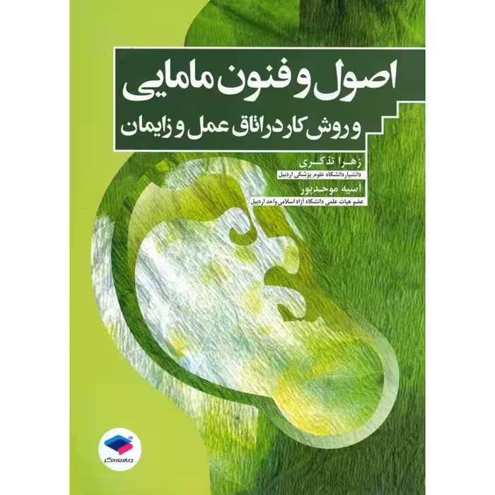 اصول و فنون مامایی و روش کار در اتاق عمل و زایمان
