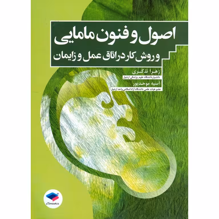 اصول و فنون مامایی و روش کار در اتاق عمل و زایمان