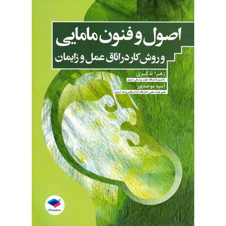 اصول و فنون مامایی و روش کار در اتاق عمل و زایمان
