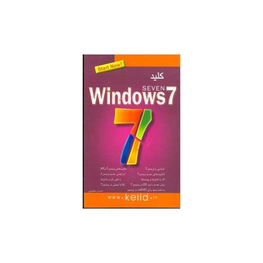 کتاب کلید ویندوز 7 (کلیدآموزش) اثر احسان مظلومی