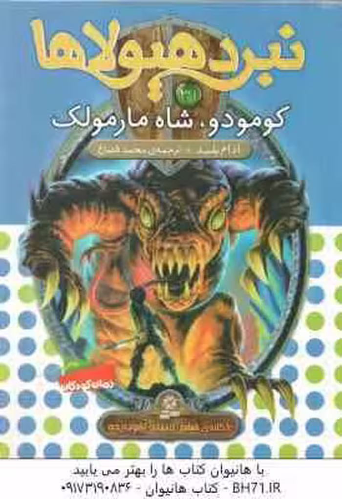 کومودو ، شاه مارمولک ( آدام بلید – محمد قصاع ) 6 گانه ی ششم : دنیای آشوب زده – نبرد هیولاها 31