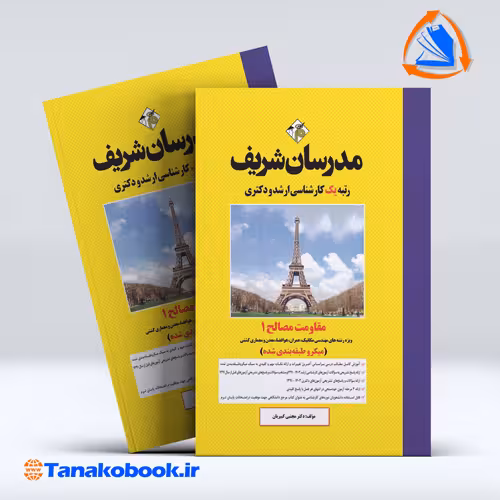 کتاب مقاومت مصالح 1 کارشناسی ارشد مدرسان شریف