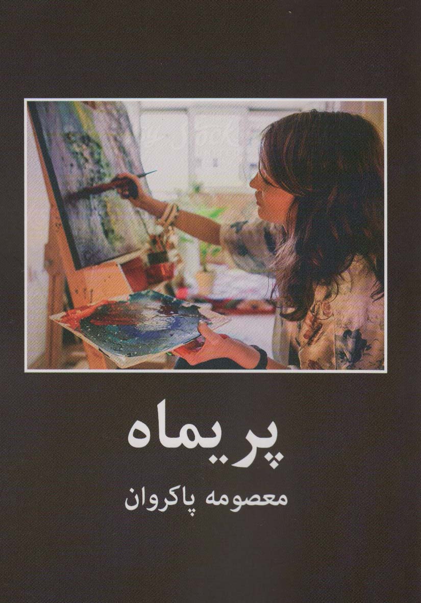 پریماه - ناشربوک | خرید آنلاین کتاب