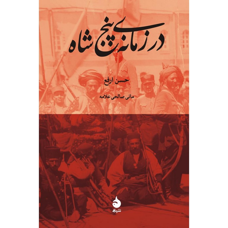 در زمانه ی پنج شاه