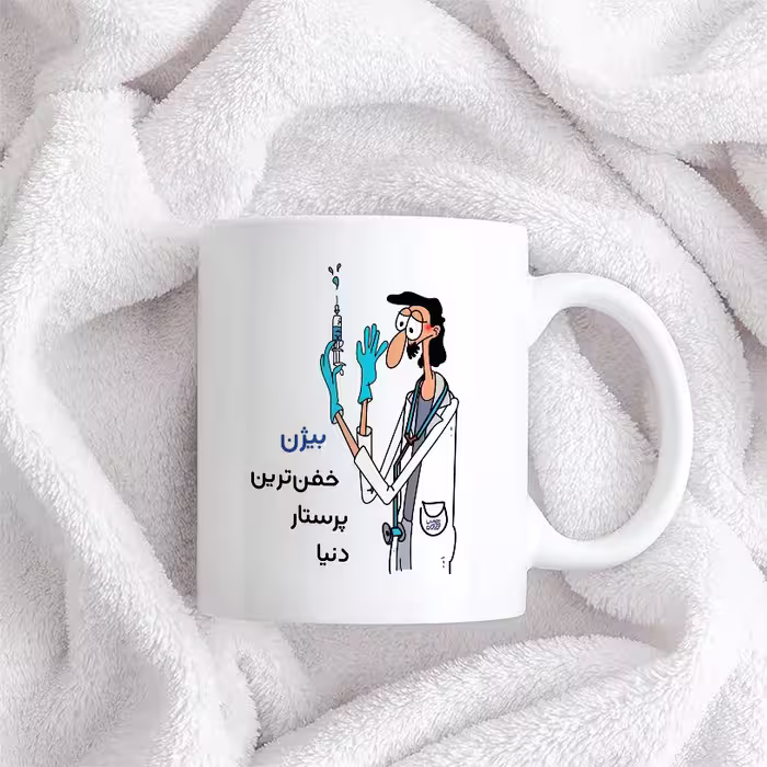 ماگ حس آمیزی طرح پرستار مدل بیژن
