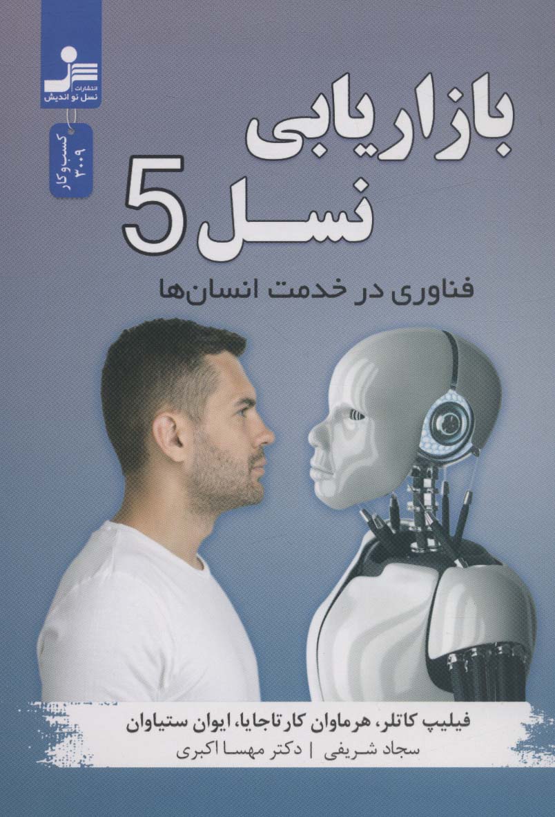بازاریابی نسل 5 (فناوری در خدمت انسان ها) - ناشربوک | خرید آنلاین کتاب