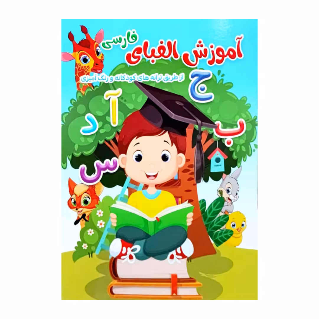 کتاب آموزش الفبای فارسی اثر فلورا خدادادی کریموند انتشارات کتاب باز 