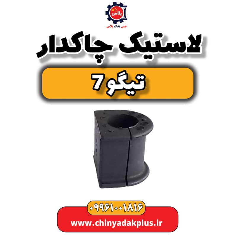 لاستیک چاکدار تیگو 7