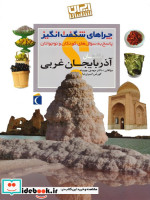 قیمت و خرید کتاب ایران شناسی استان آذربایجان غربی | ایده بوک